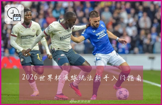2026世界杯滚球玩法新手入门指南