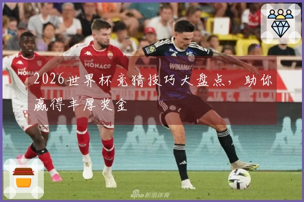 2026世界杯竞猜技巧大盘点，助你赢得丰厚奖金