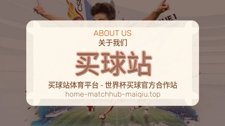 买球站客服支持与关于我们服务图