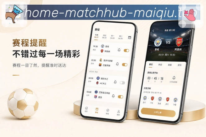 买球站App功能亮点：比赛资料沉淀、历史战报、数据记录与赛事归档